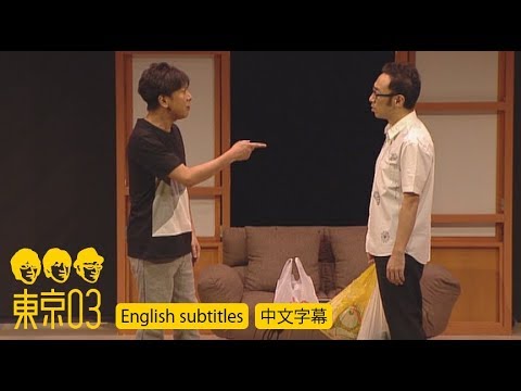 東京03 -  「蓄積」／『第18回東京03単独公演「明日の風に吹かれないで」』より　[English subtitles／中文字幕] - YouTube