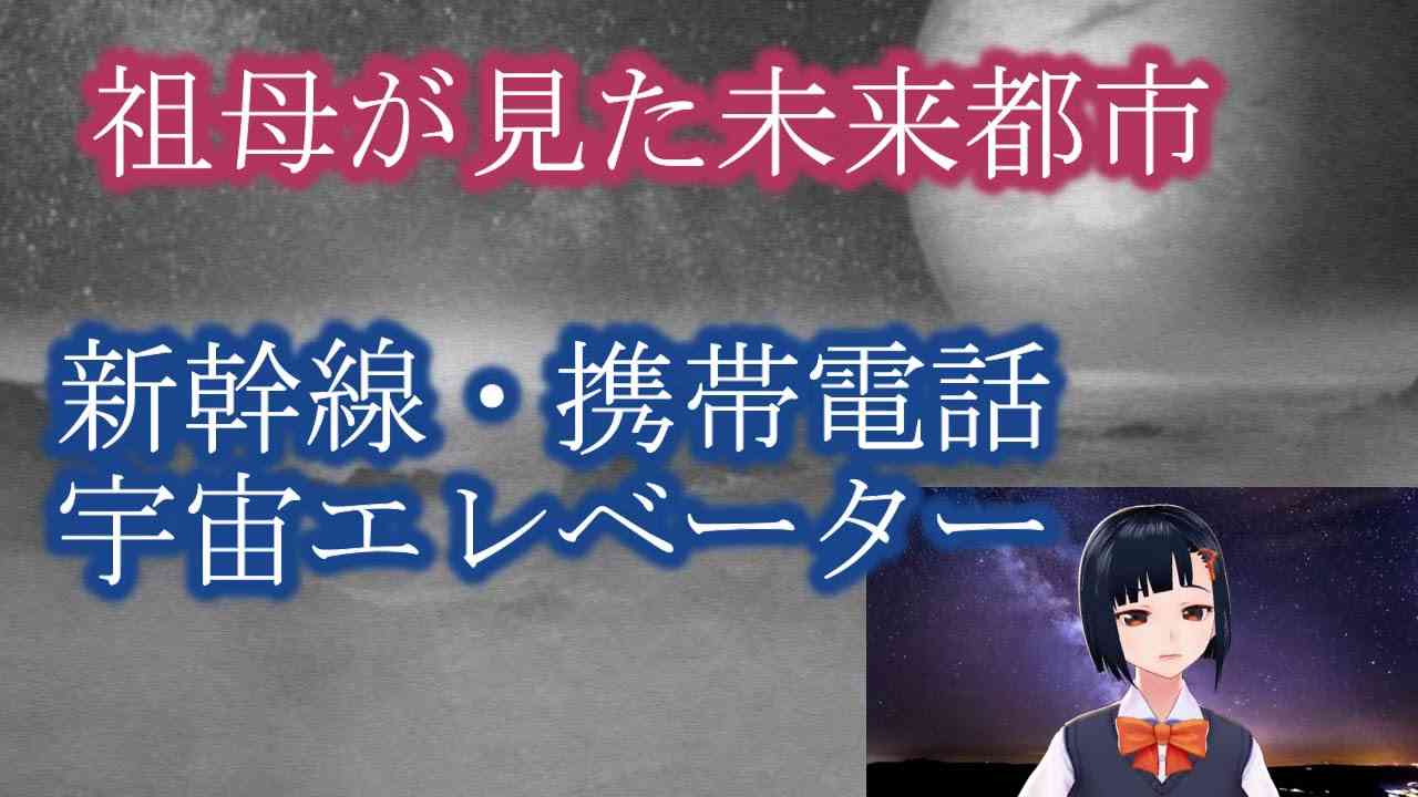 祖母が見た未来都市【タイムトラベル・時空を超えた体験】 - YouTube