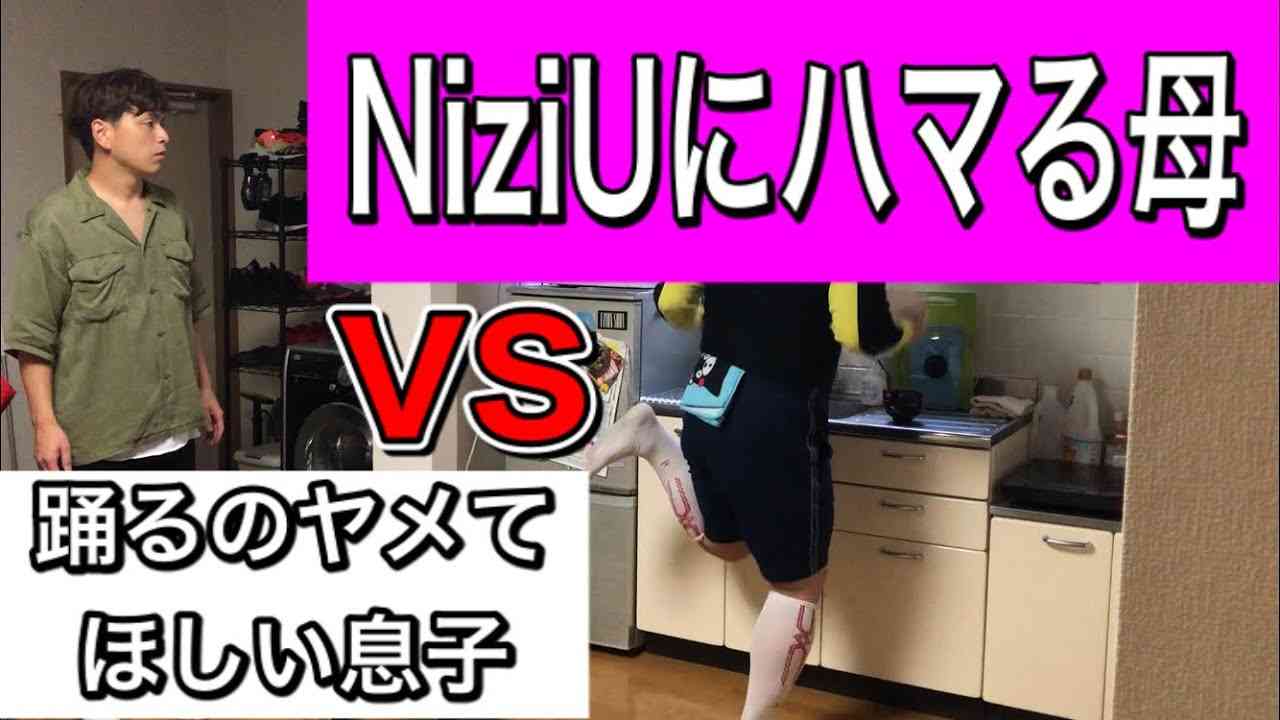 NiziU（ニジュー）にハマる母VS踊るのヤメてほしい息子 - YouTube