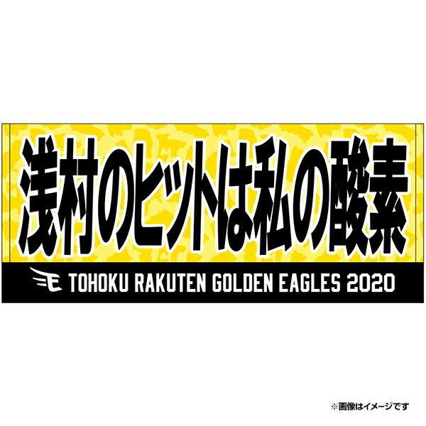 浅村“私の酸素タオル”に津留崎“腕枕クッション”…楽天イーグルスグッズの衝撃