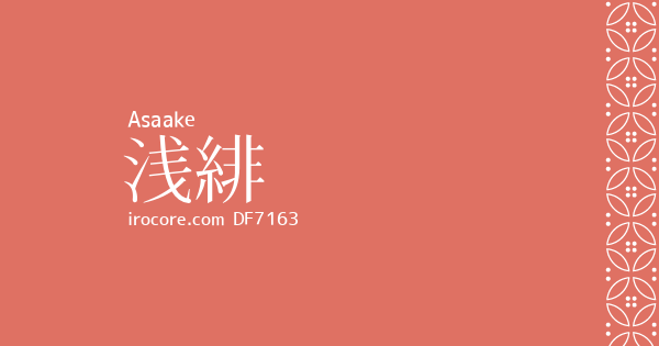 浅緋(あさあけ)とは？：伝統色のいろは