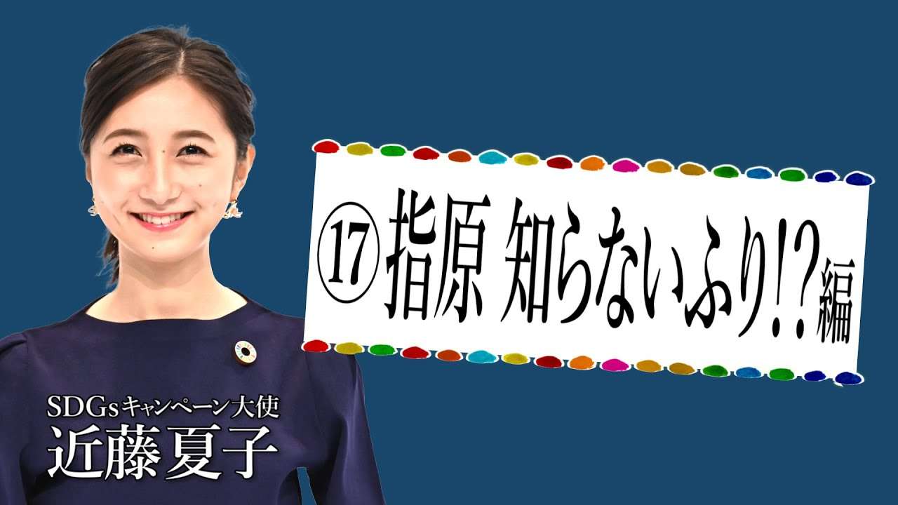 TBS系SDGsプロジェクト｢地球を笑顔にするweek｣⑰指原 知らないふり!?編【TBS】 - YouTube