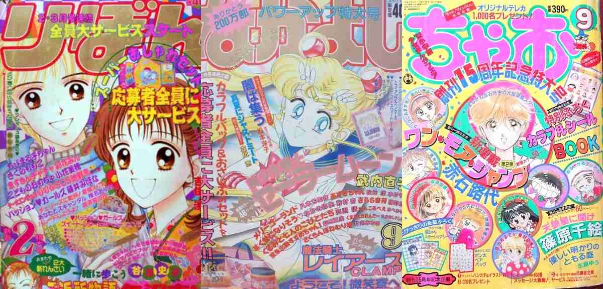 りぼん、なかよし、ちゃお……90年代、少女マンガ誌の逆転劇はどう起こされた？（リアルサウンド） - Yahoo!ニュース