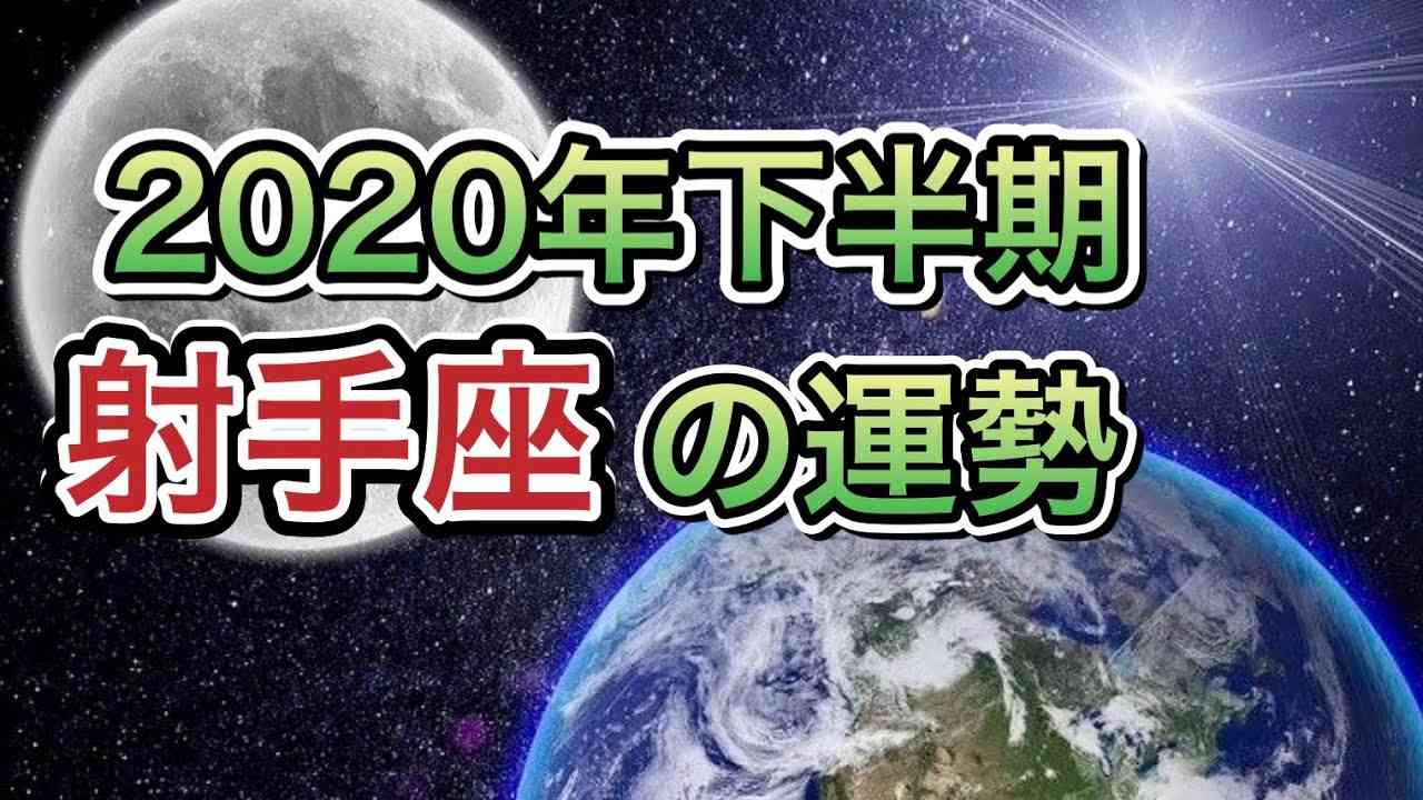 ♐️2020年7月〜12月の射手座さんの運勢をタロットで占ってみました☺️おまけコーナーも見て下さいね✨ - YouTube