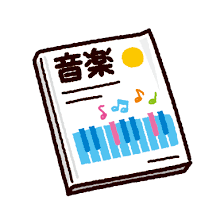 音楽の授業の思い出