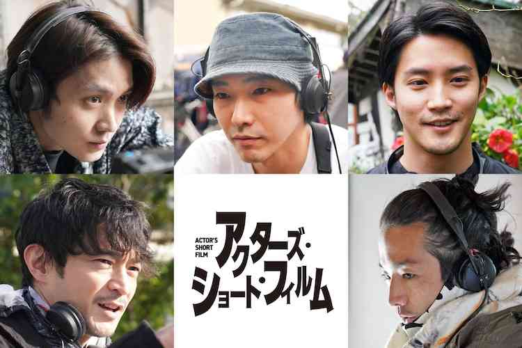 磯村勇斗、柄本佑、白石隼也、津田健次郎、森山未來がWOWOWで短編の監督に挑戦（コメントあり / 動画あり） - 映画ナタリー