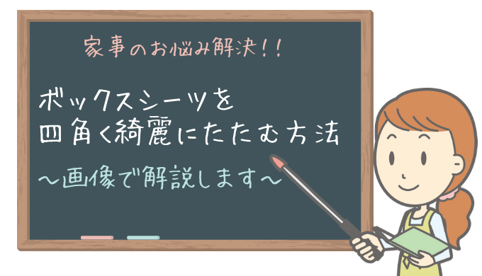 たたみにくいボックスシーツを綺麗にたたむ方法～画像で解説～ | 家政婦の学校