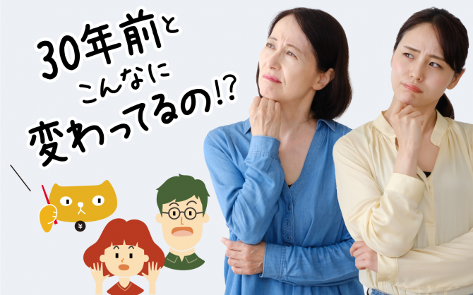 今はこんなに苦しい！？30年前と現在で年収・生活はどう変わった？ | マネ男とマネ娘