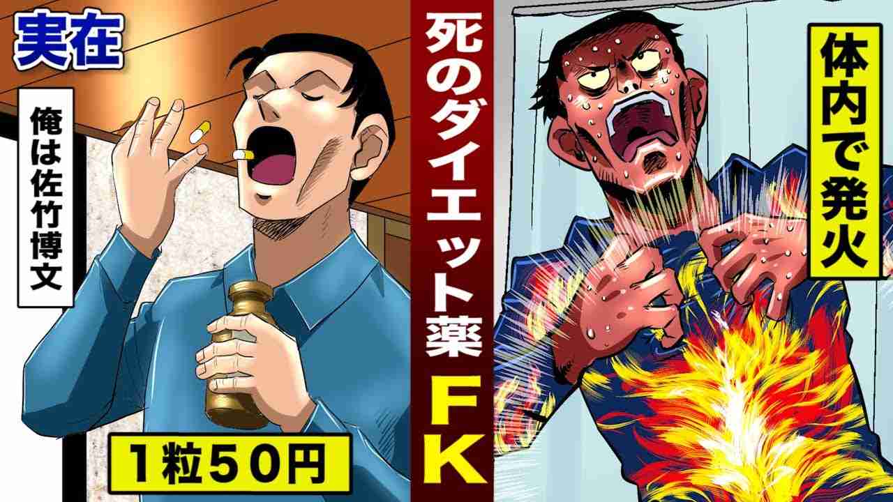 【実在】死のダイエット薬...ファイヤーキラー。飲むと体内で発火して死ぬ。 - YouTube