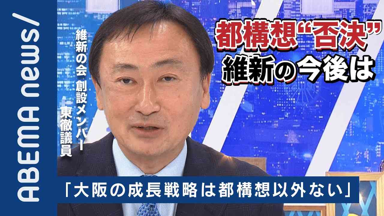 【大阪都構想】「大阪の成長戦略は都構想以外ない」2度の否決で問われる維新の会の存在意義は？国政への影響も必至？維新創業メンバーの東徹議員に聞く｜《アベマで放送中》 - YouTube