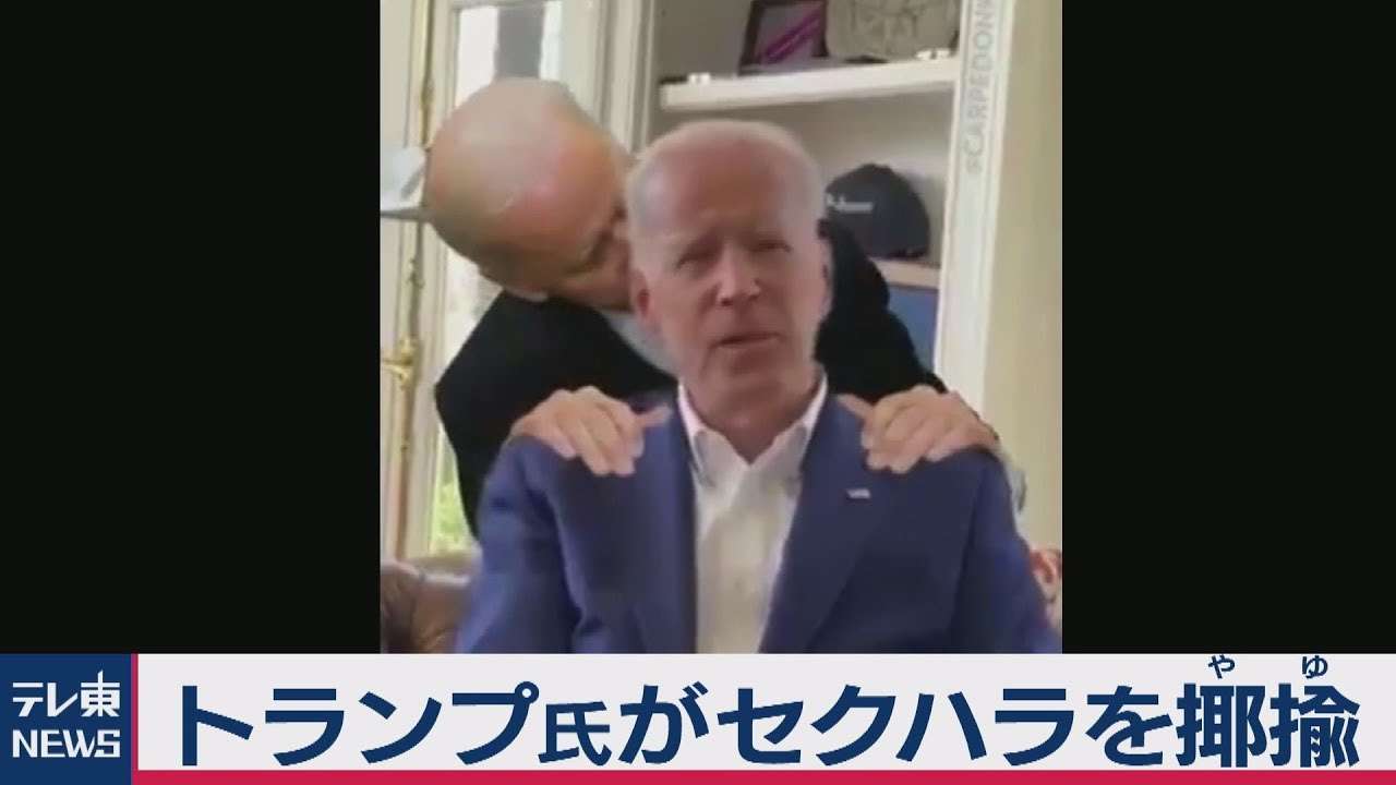 トランプ大統領がセクハラ疑惑のバイデン氏を揶揄する動画投稿 - YouTube
