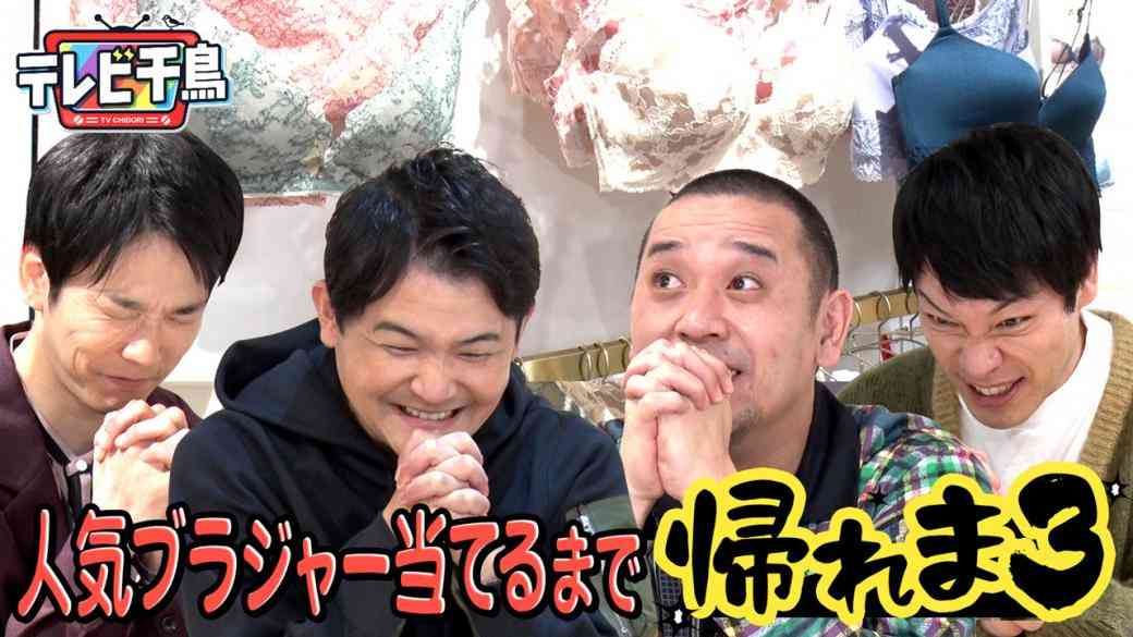テレビ千鳥｜民放公式テレビポータル「TVer（ティーバー）」 - 無料で動画見放題