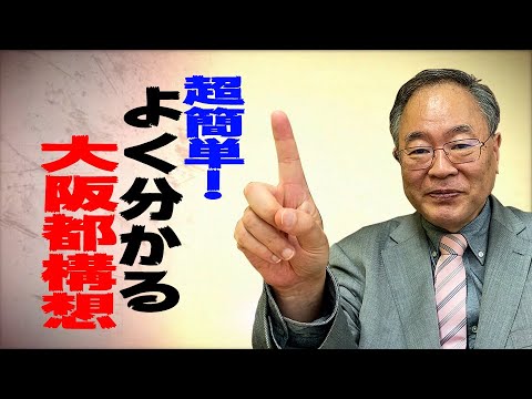 髙橋洋一チャンネル　第８回　よく分かる大阪都構想 - YouTube