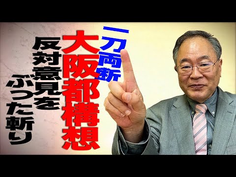 髙橋洋一チャンネル　第22回　大阪都構想　反対意見をぶった斬り！ - YouTube