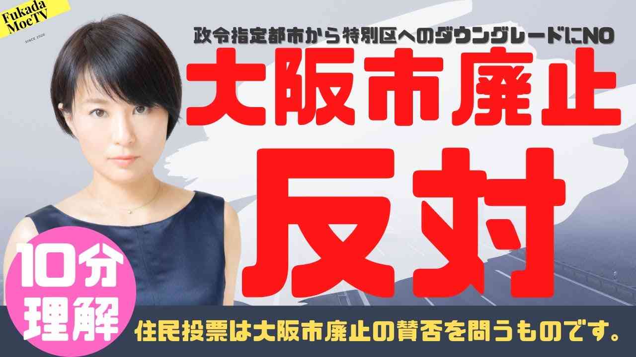 大阪市廃止に反対を表明する。 - YouTube