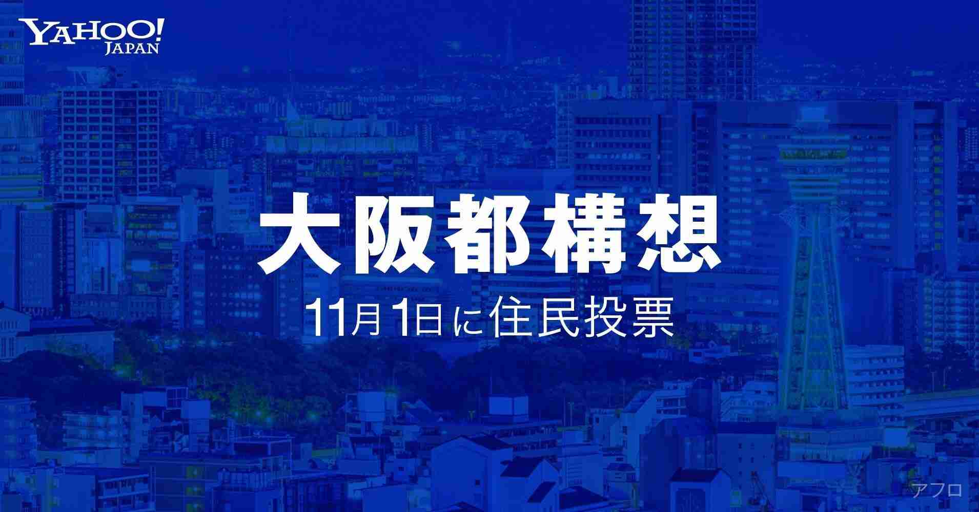 「大阪都構想」への賛否は　住民投票の開票特番をライブ配信 - Yahoo! JAPAN
