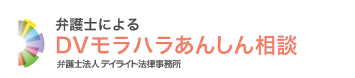 モラハラチェックリスト | DV・モラハラの相談は弁護士へ【デイライト法律事務所】