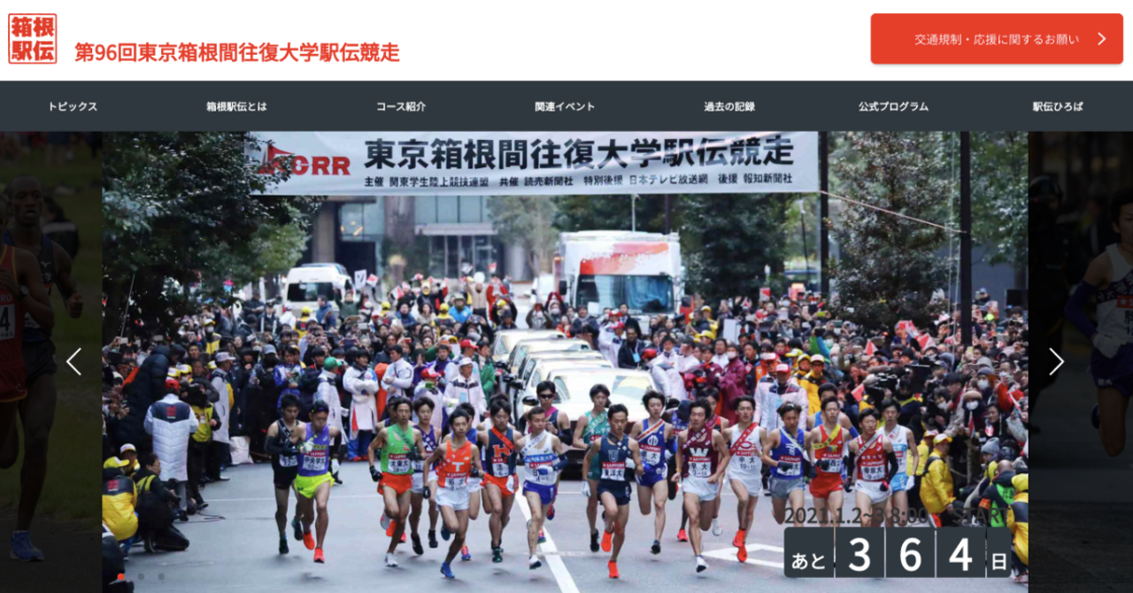 第97回箱根駅伝　予定通り来年1月2、3日に開催決定