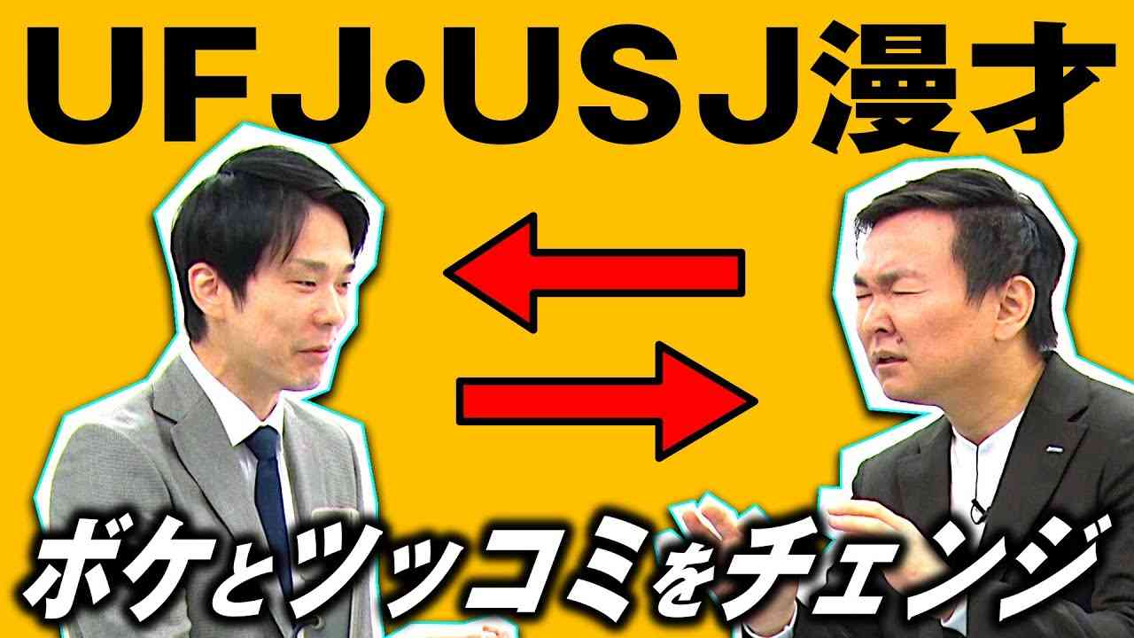【かまいたちネタ】UFJ・USJ漫才をボケ・ツッコミ入れ替えてやってみました - YouTube