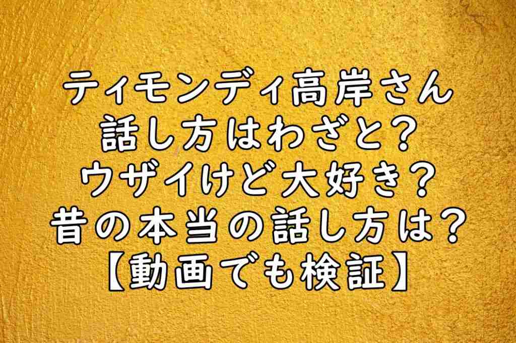 ティモンディ高岸の話し方はわざとでうざい？昔の本当の喋り方は？【動画】 | ぷらＬＯＧ