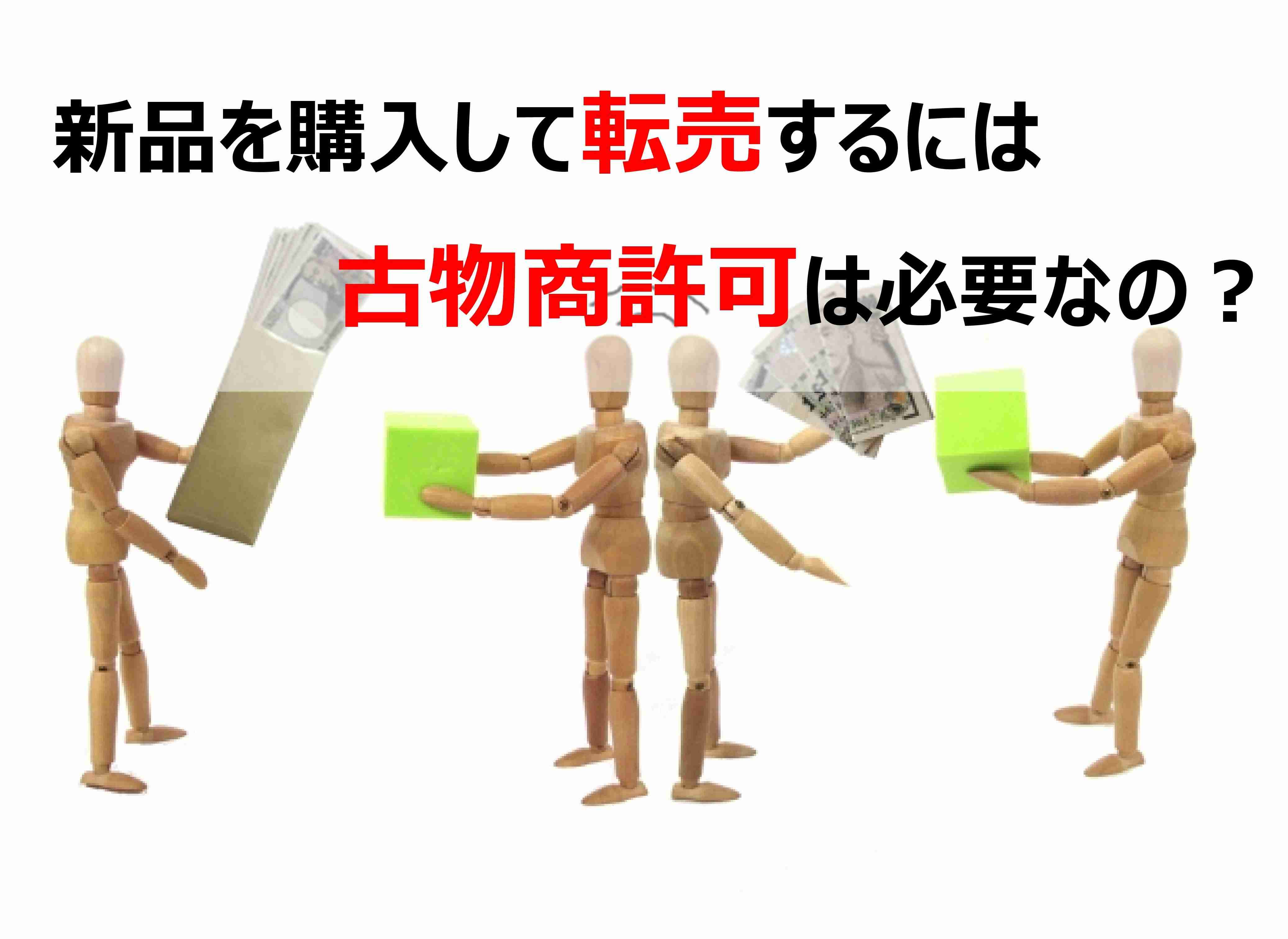 新品を購入して転売するには古物商許可が必要なの？ | 古物商許可 完全マニュアル