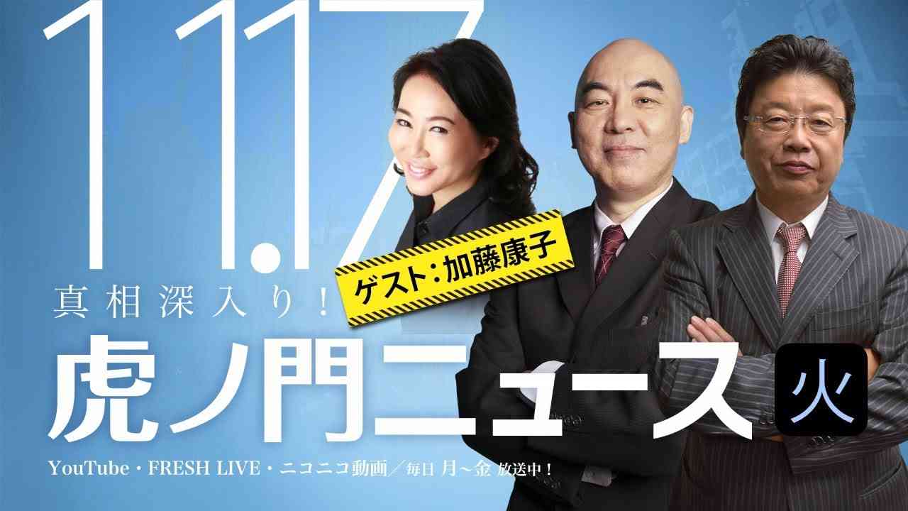 【DHC】2020/11/17(火) 百田尚樹×北村晴男×加藤康子×中村陽一×居島一平【虎ノ門ニュース】 - YouTube