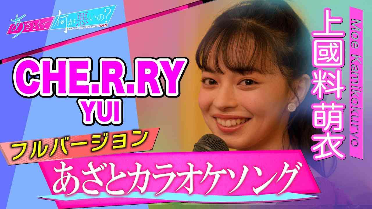 「あざとくて何が悪いの？」YouTube限定あざとカラオケフルバージョン～上國料萌衣/CHE.R.RY/YUI～ - YouTube