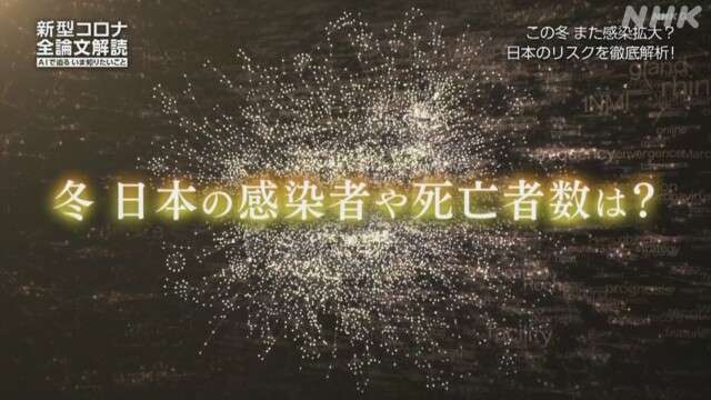 新型コロナ 全論文解読〜AIで迫る いま知りたいこと〜｜NHK