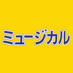 ミュージカル出版社 on Twitter: 