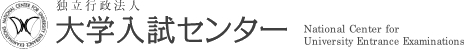 独立行政法人　大学入試センター