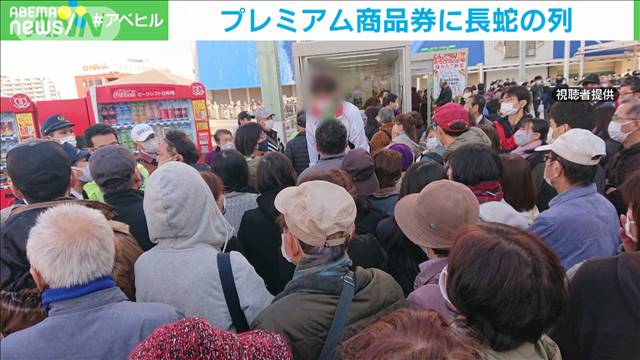 「プレミアム商品券」に長蛇の列　突然の中止で混乱
