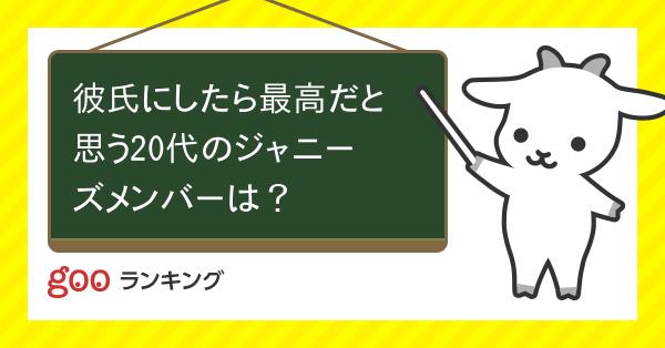 投票 - 彼氏にしたら最高だと思う20代のジャニーズメンバーは？ - gooランキング