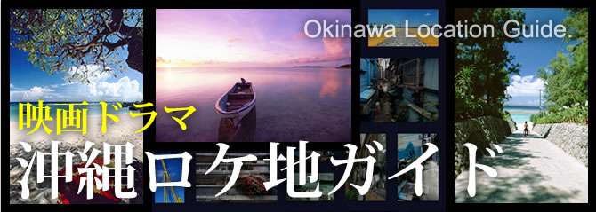 映画ドラマ沖縄ロケ地ガイド　テンペスト | ぷらっと沖縄 | 沖縄の「見たい」「楽しみたい」に応える地域密着型情報サイトです