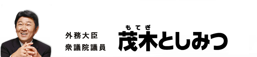 e-デモクラシー ～若手政治家の気概を問う～ 「茂木としみつの回答」｜茂木としみつオフィシャルウェブサイト