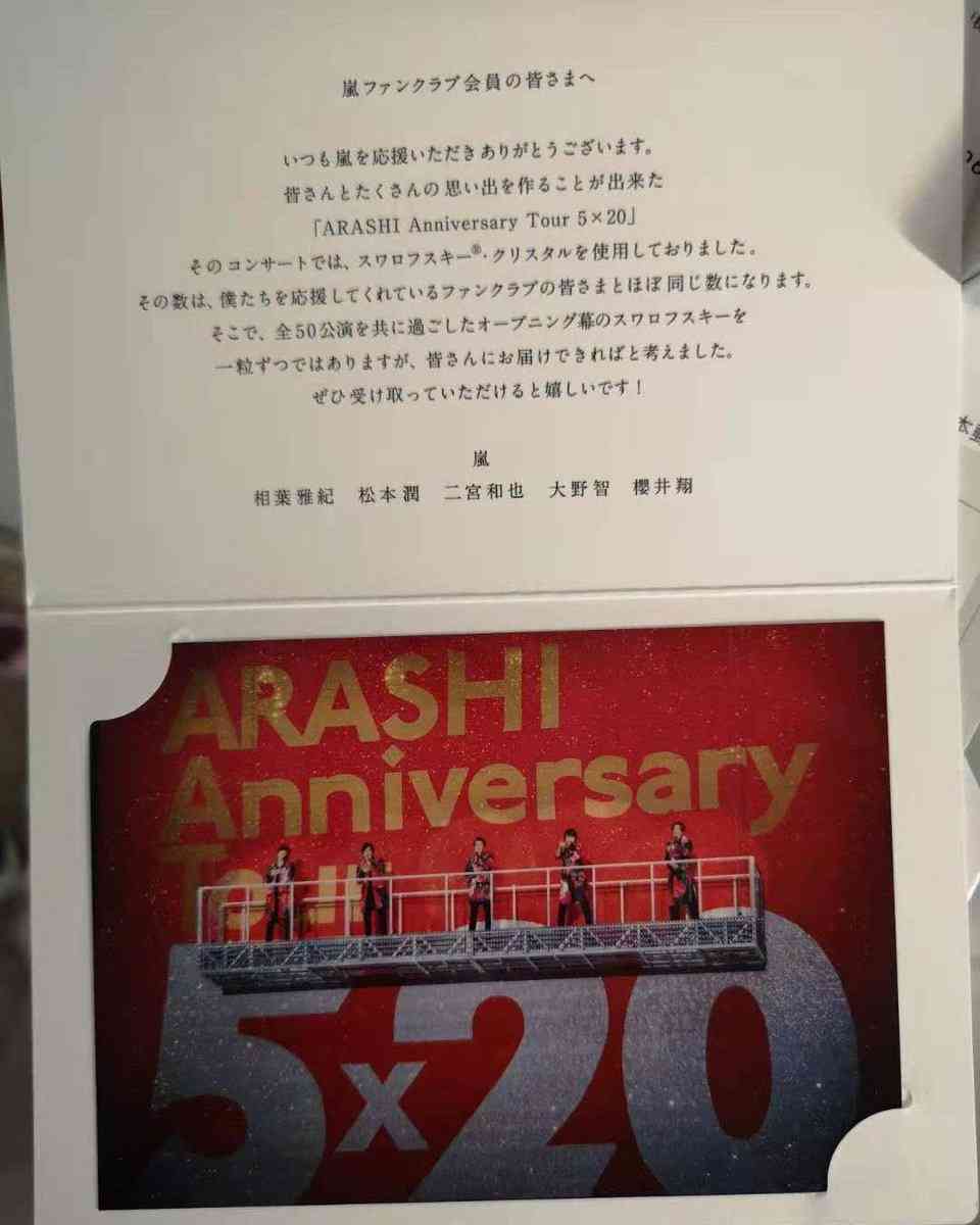 【嵐】5×20で使用されたスワロフスキーがFC会員にプレゼント！ 「FC会員数だけ粒がある」に感動の声