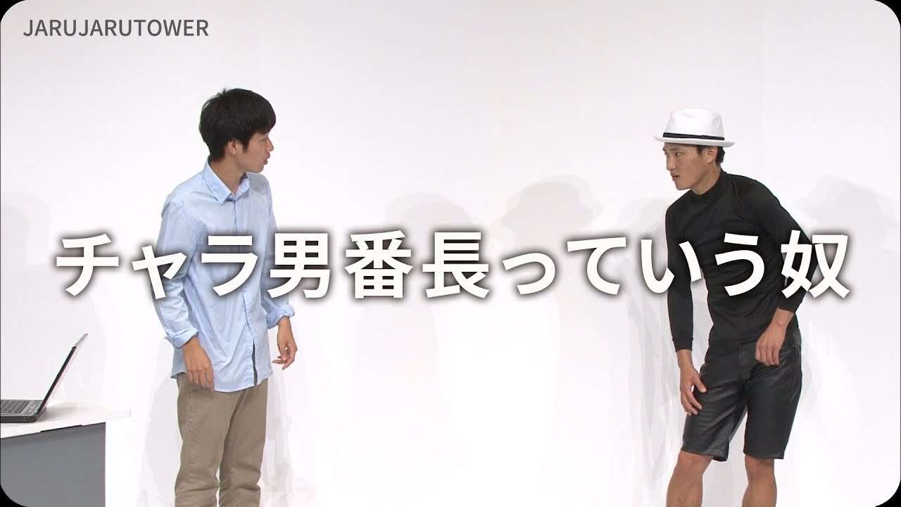 １億回記念！本気ネタ！『チャラ男番長っていう奴』【JARUJARUTOWER】 - YouTube