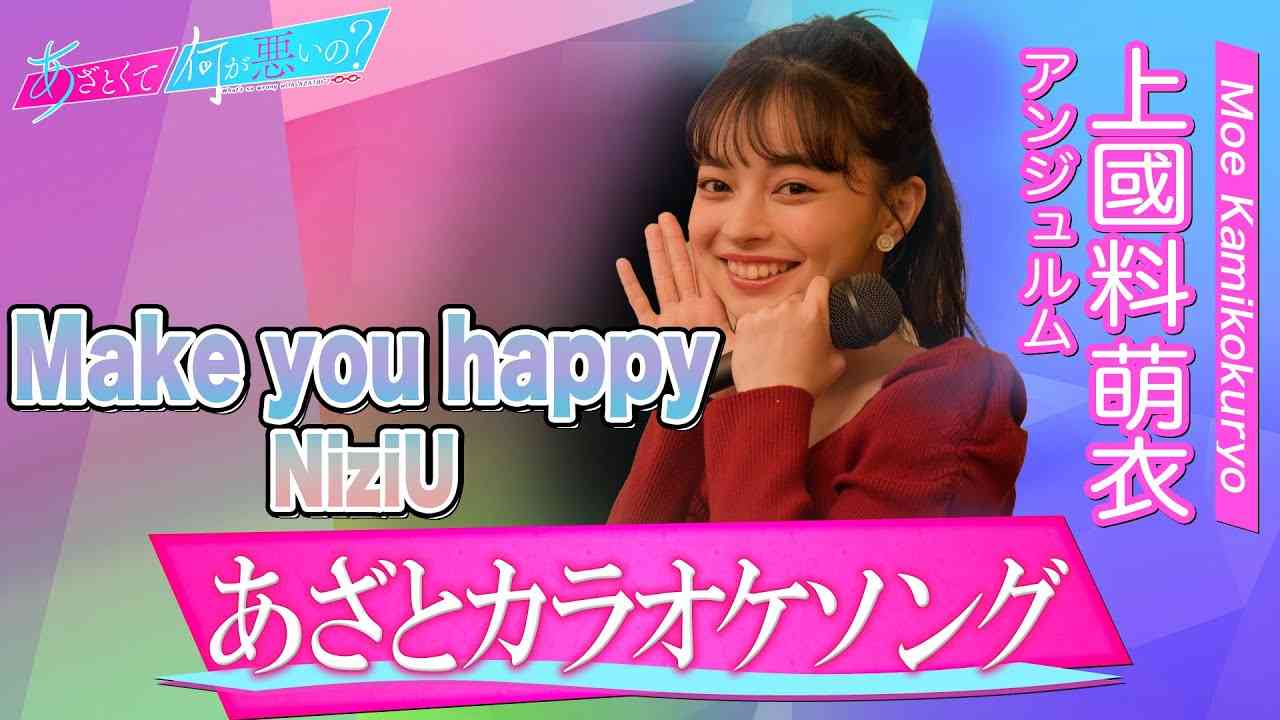 「あざとくて何が悪いの？」YouTube限定あざとカラオケフルバージョン～上國料萌衣/Make you happy/NiziU～ - YouTube