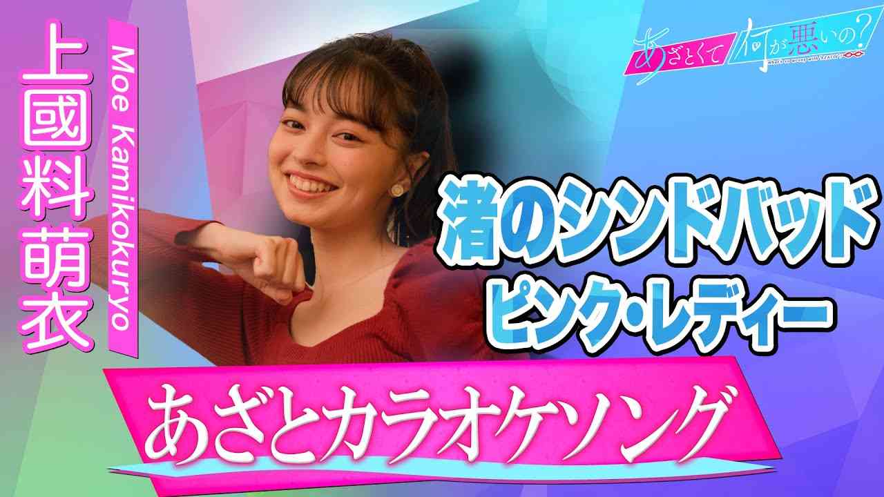 「あざとくて何が悪いの？」YouTube限定あざとカラオケフルバージョン～上國料萌衣/渚のシンドバッド/ピンク・レディー～ - YouTube