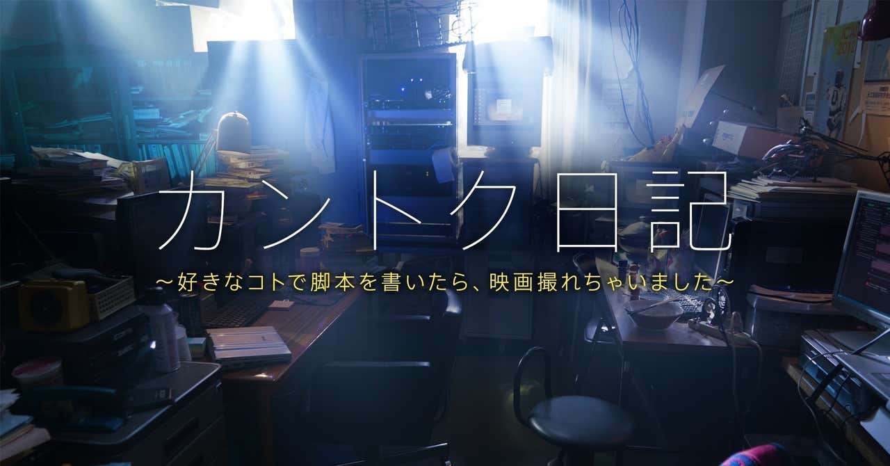 #5 新人監督目線で見た、映画業界のしきたりあれこれ｜山田篤宏（映画「AWAKE」監督・脚本）｜note