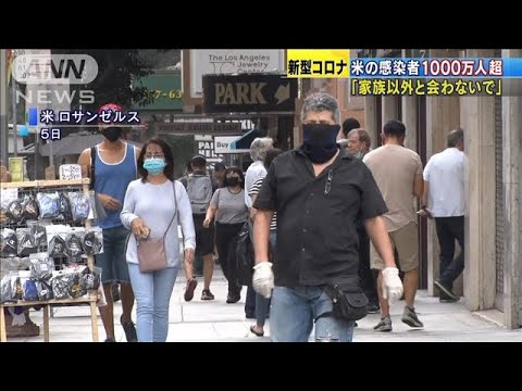 米のコロナ感染者1000万人超え　感染拡大再び深刻化