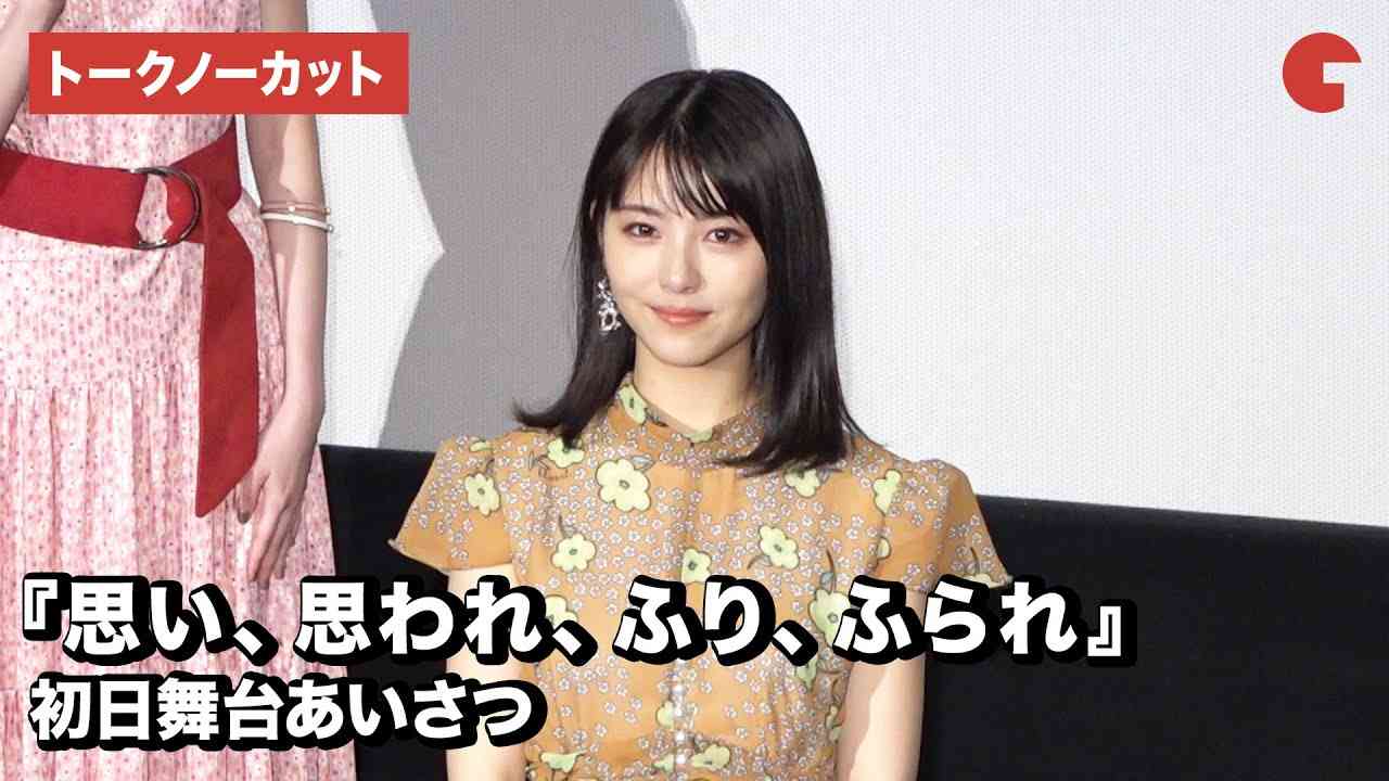 映画『思い、思われ、ふり、ふられ』初日舞台あいさつ【トークノーカット】 - YouTube