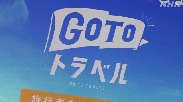 Go Toトラベル 札幌と大阪市への旅行 新規予約一時停止へ 政府