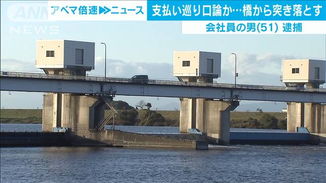 飲食店の支払いで“口論”　橋から突き落とし殺害か