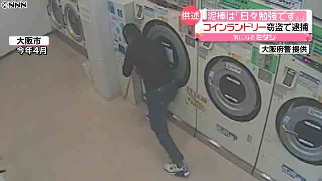 「日々勉強です」コインランドリー犯行一部始終