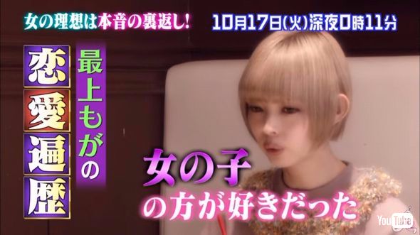 最上もが、テレビでバイセクシャル告白 - 女性芸能人との恋愛エピソードも