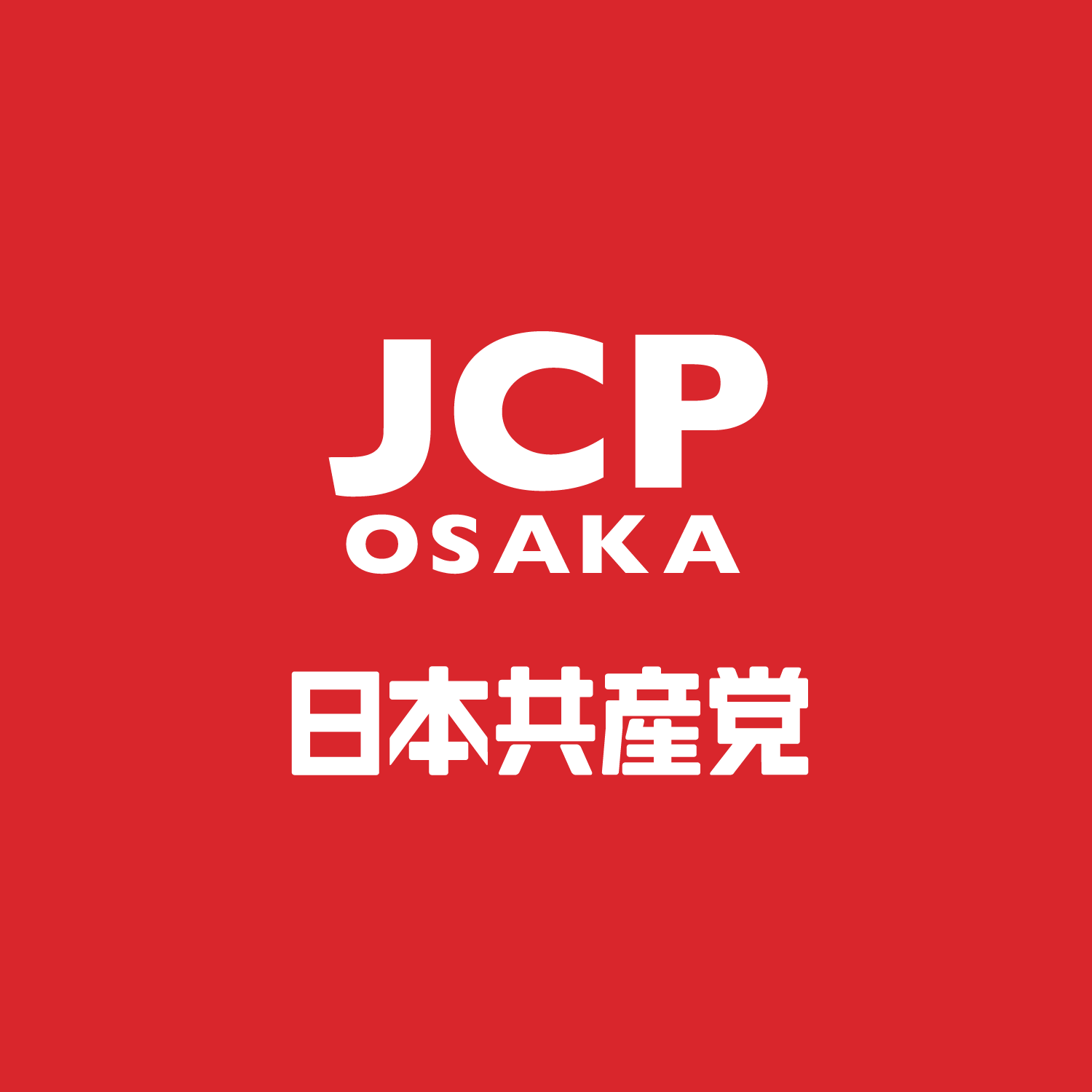 差別解消どころか永久化利権狙う「部落差別解消推進法案」運動で必ず廃案に　民権連が学習会開く／日本共産党大阪府委員会
