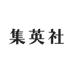 集英社・新刊書籍発売情報 on Twitter: 