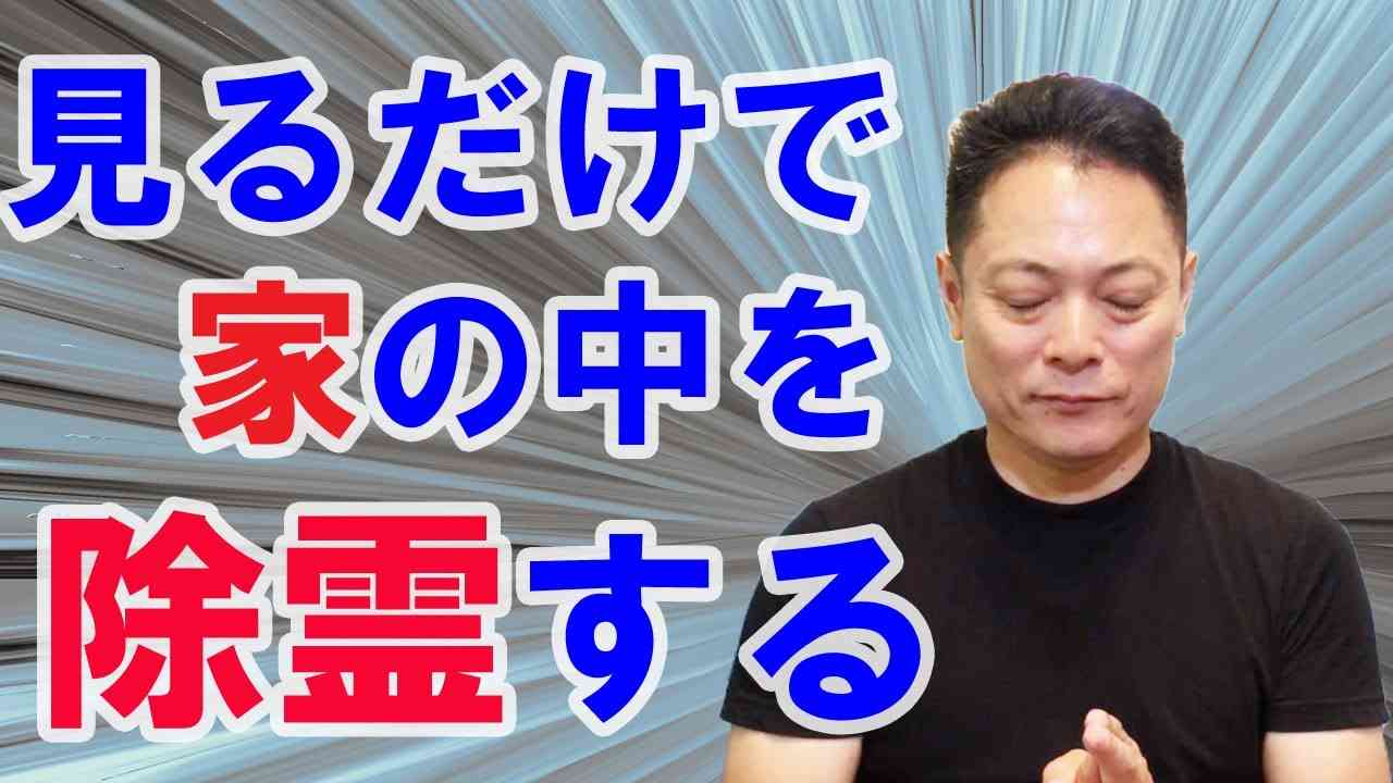 【見るだけで、家の中を除霊する動画】〜動画を流すだけで除霊することができます。 - YouTube