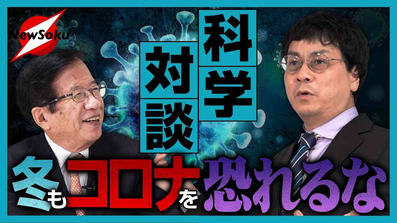 【科学対談！武田邦彦×宮沢孝幸】超！専門的議論！PCR検査の判断基準は欠陥だらけ!?マスコミが煽る前に言っちゃいます！「冬もコロナは恐くない！」 - YouTube