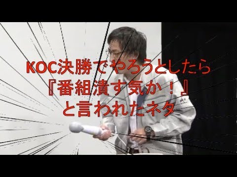【コント】キングオブコント決勝でやろうとしたら怒られたネタ - YouTube
